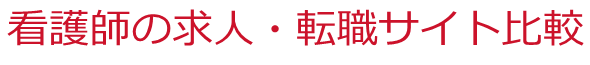 看護師の求人・転職サイト比較